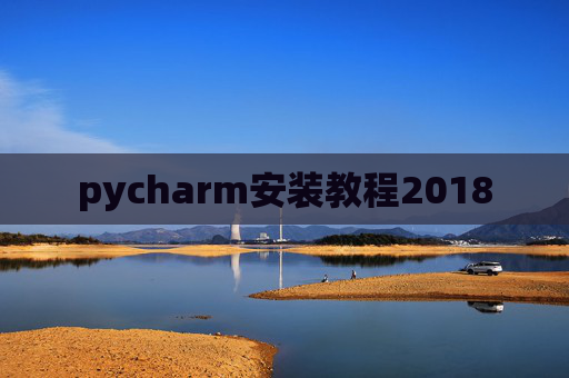 pycharm安装教程2018